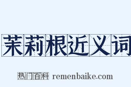 茉莉根近义词是什么意思的图片